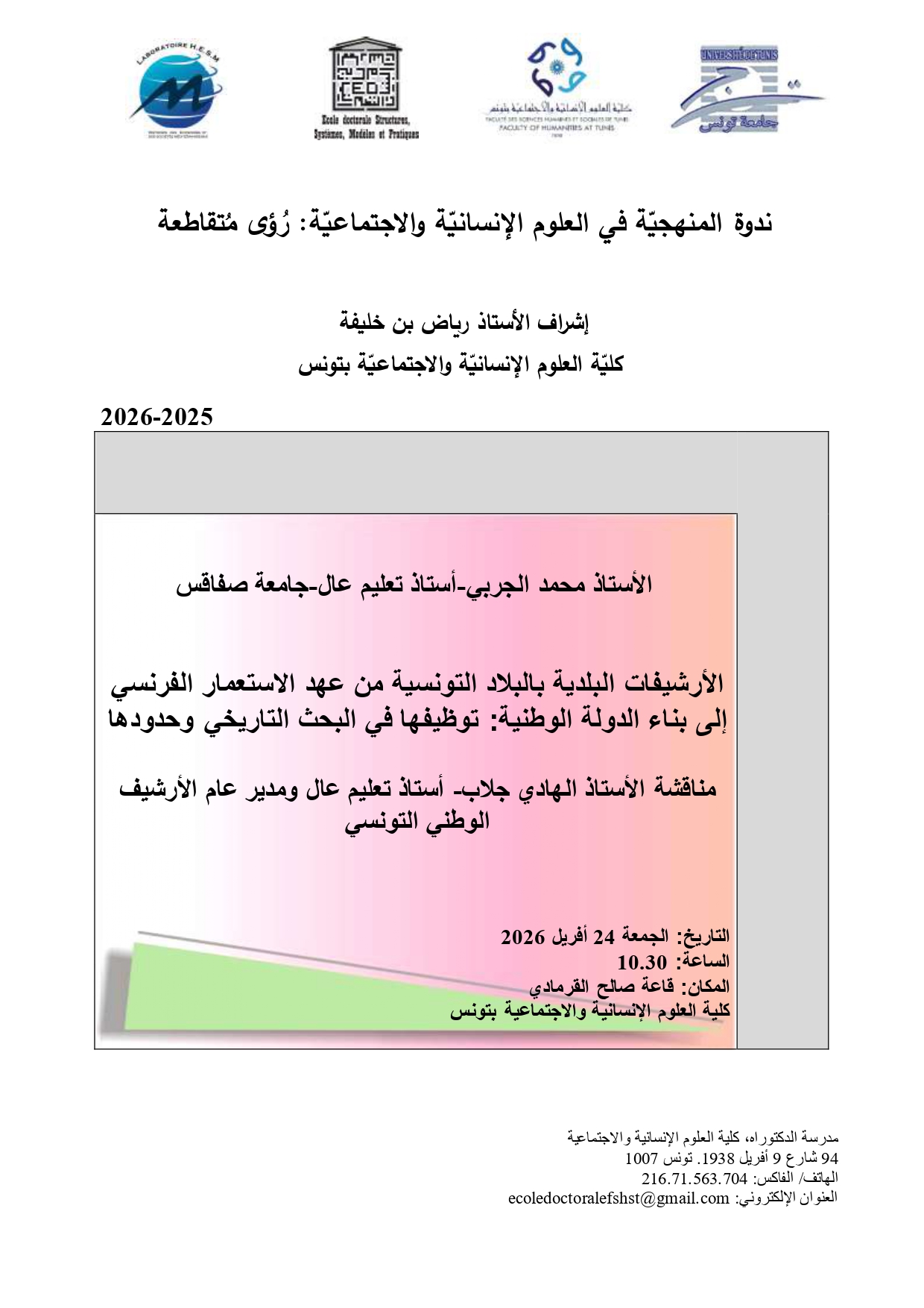 Affiche de ندوة المنهجية في العلوم الإنسانية والاجتماعية: رؤى متقاطعة