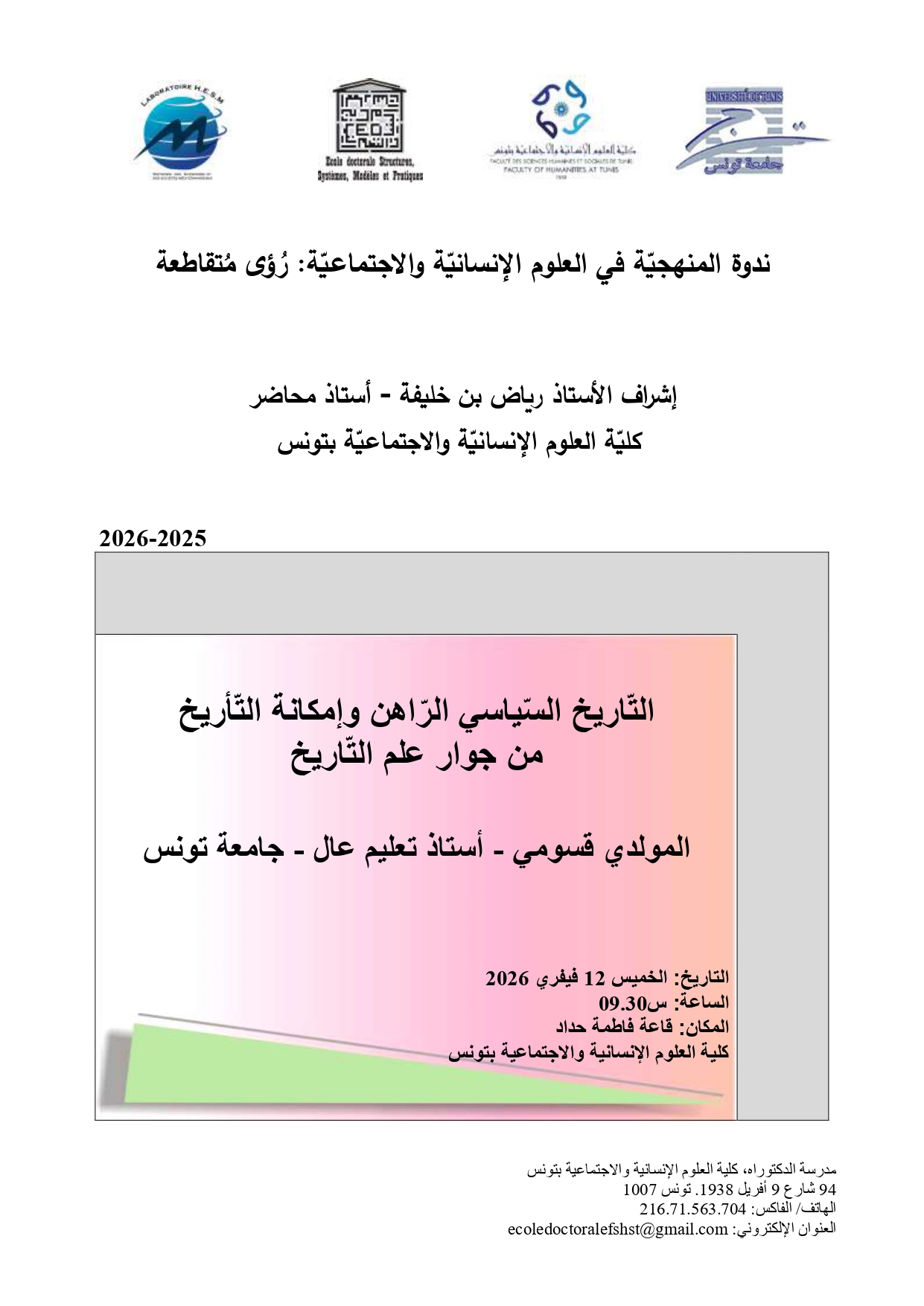 Affiche de ندوة المنهجية في العلوم الإنسانية والاجتماعية: رؤى متقاطعة