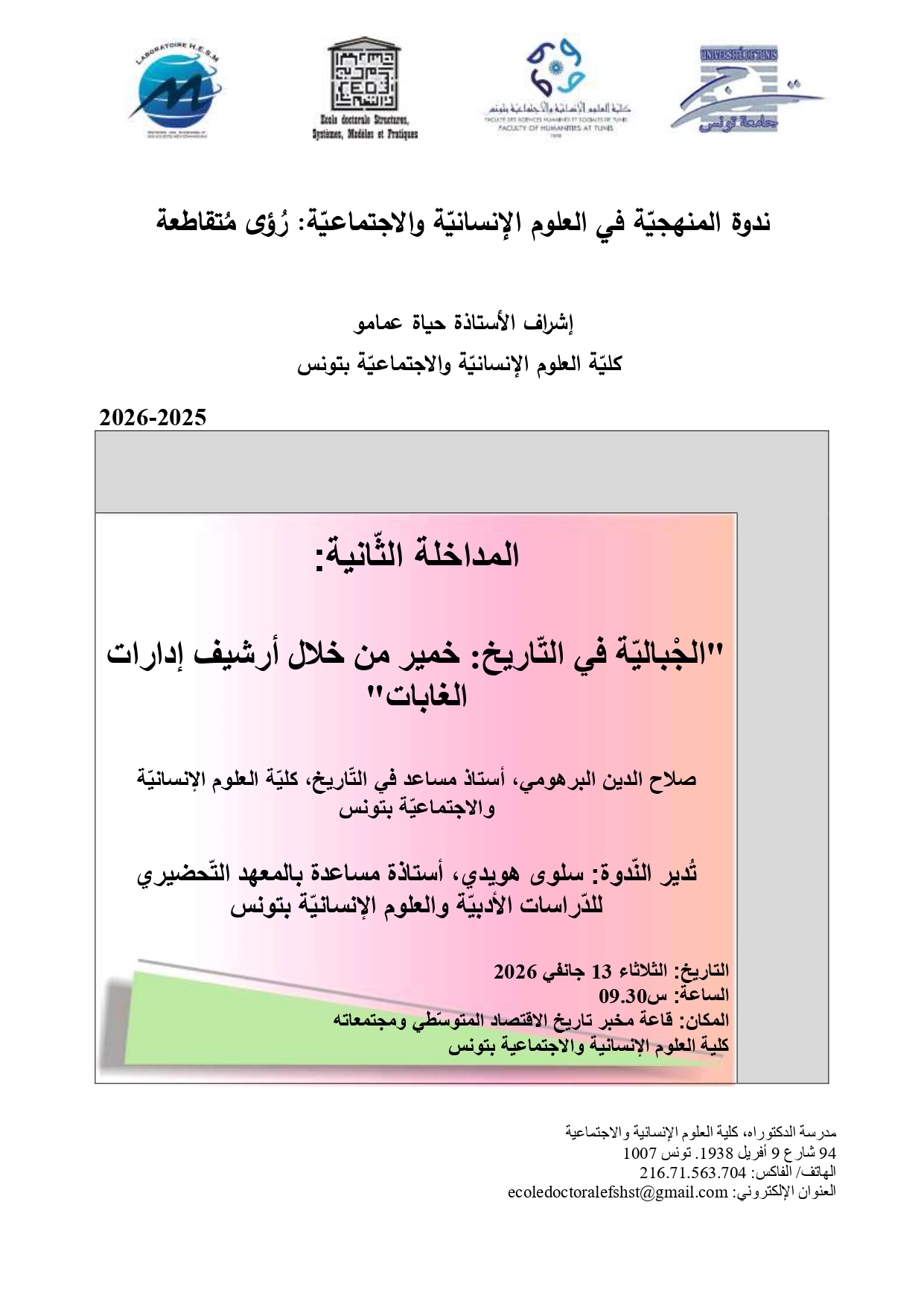 Affiche de ندوة المنهجية في العلوم الإنسانية والاجتماعية: رؤى متقاطعة