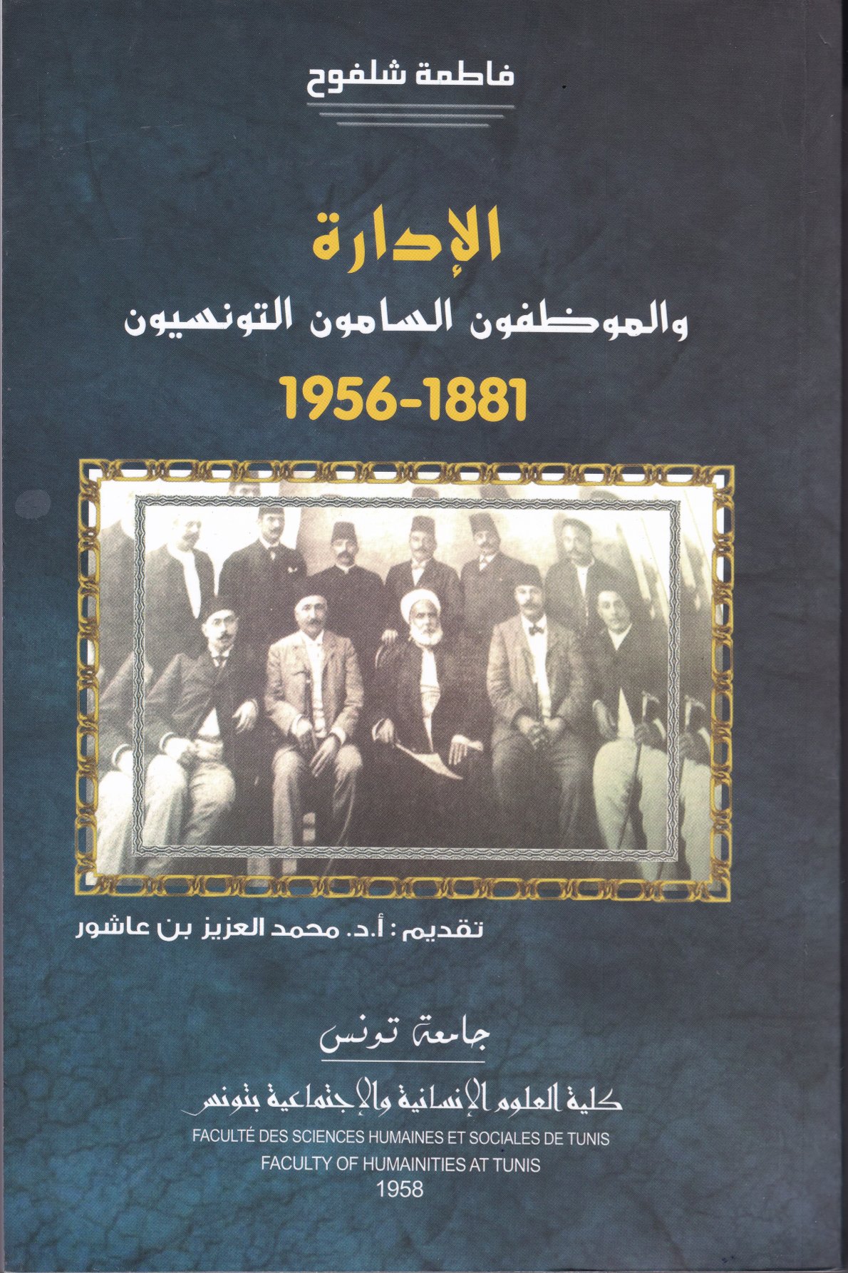 Couverture de الإدارة والموظفون السامون التونسيون