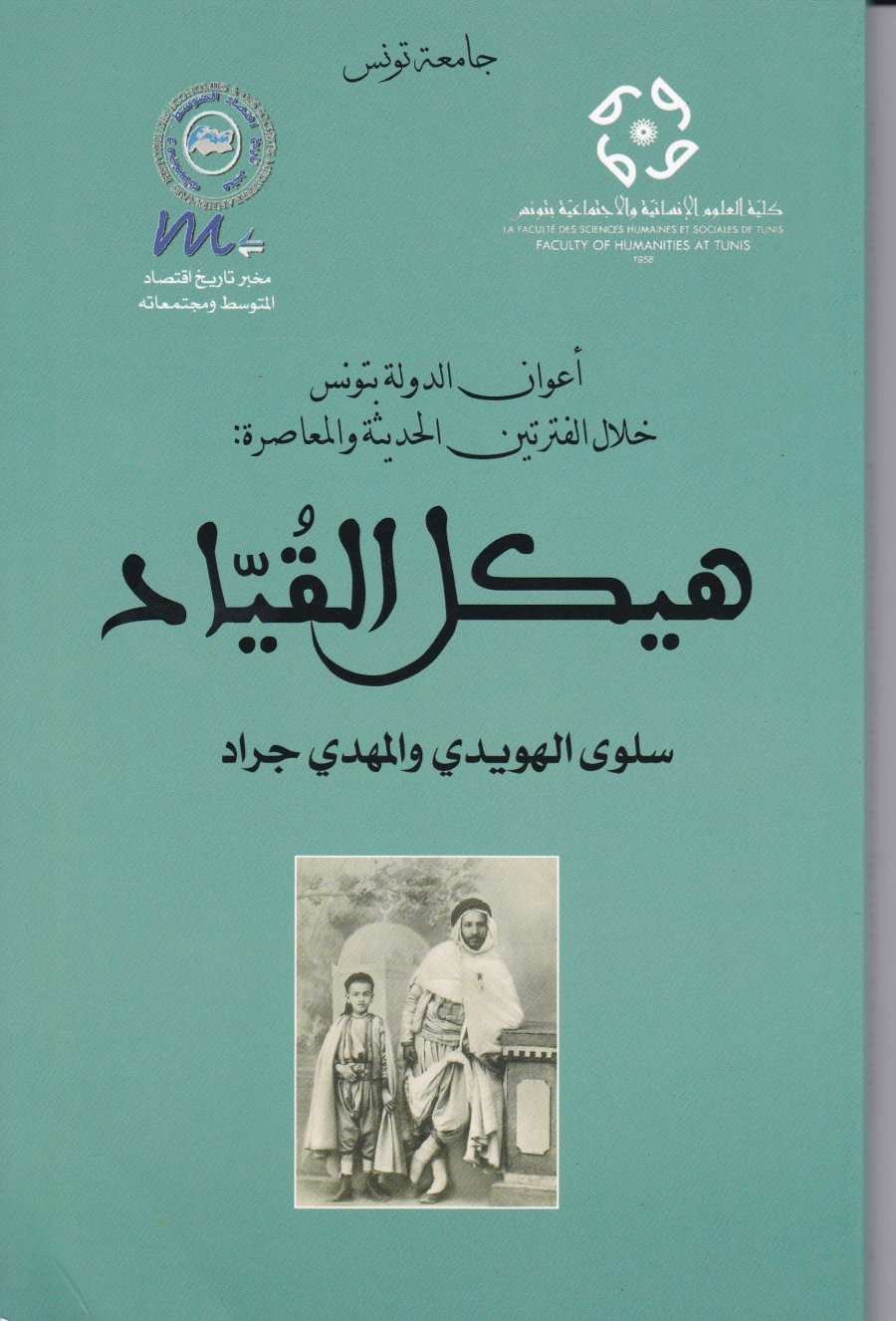 Couverture de أعوان الدولة بتونس خلال الفترتين الحديثة والمعاصرة: هيكل القُيّاد 